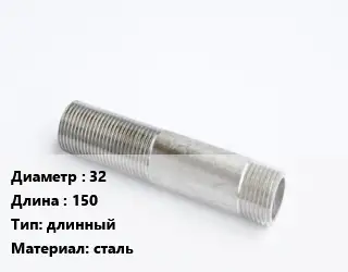 Сгон 32 L=150 длинный сталь